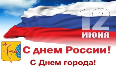 12 июня – День России и День города! График и режим работы 